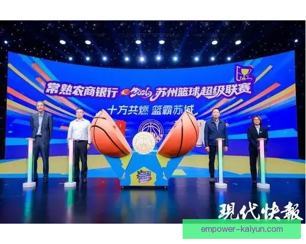 2026苏州超级联赛完整赛程发布 各队争夺激烈赛季正式开幕