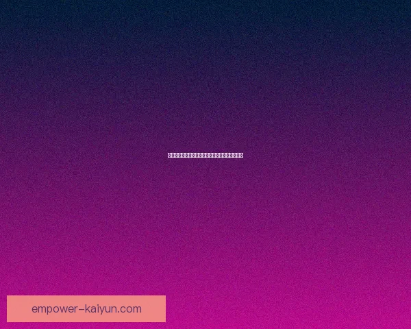 昂热俱乐部最新赛季表现解析及未来阵容调整趋势