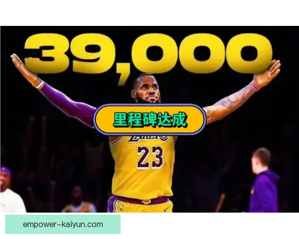 湖人詹姆斯再创里程碑率队连胜 新赛季冠军希望高涨